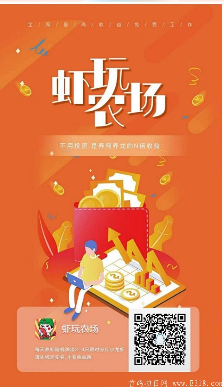 虾玩农场0撸神器，首码福利名额有限 静态玩家月撸几百轻轻松松！团队可拿无限代分红！领取全网最高扶持