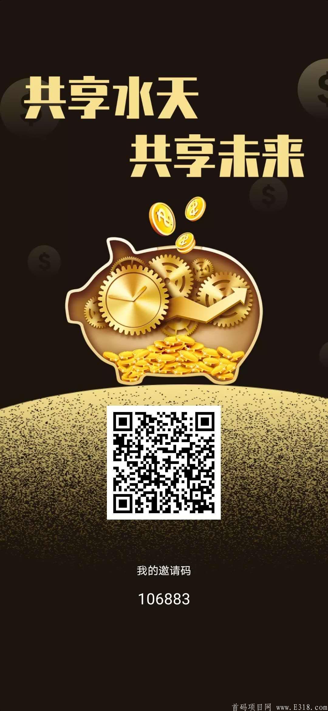水天共享首码，走我的码**扶持2.5元