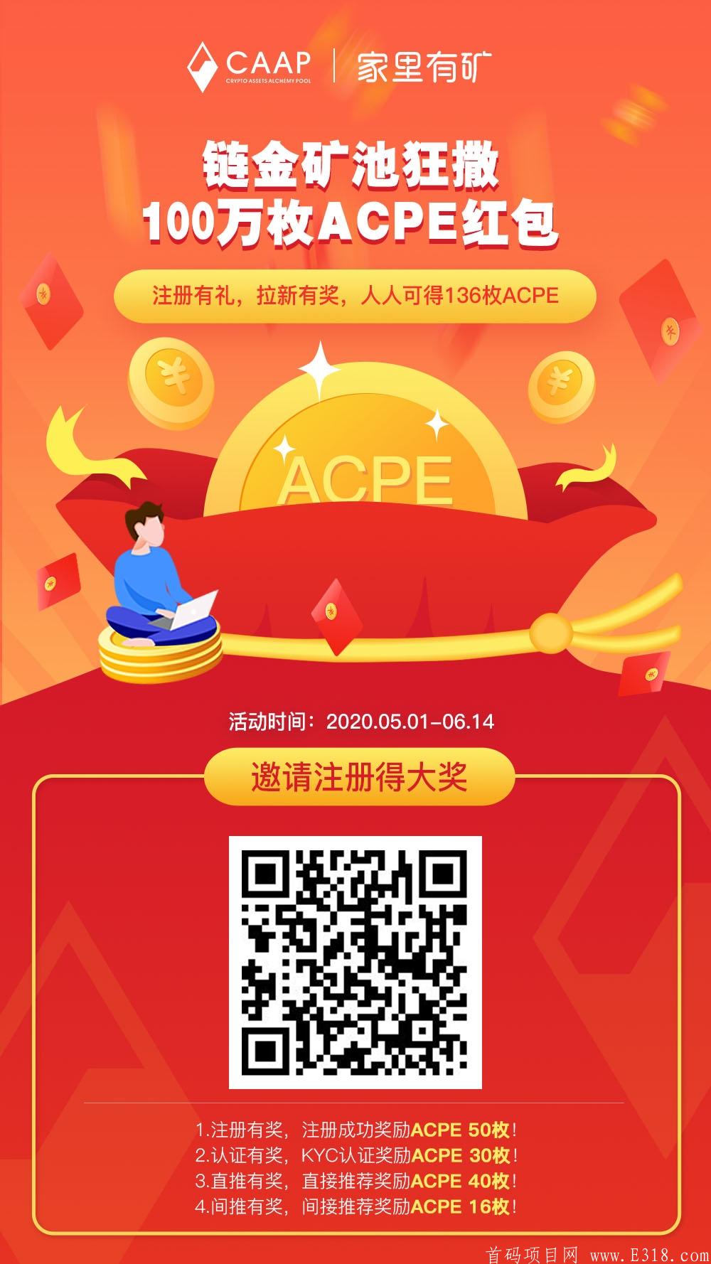 CAAP链金矿池：注册实名得80 ACPE，邀请两代奖励，6.16上交*所！