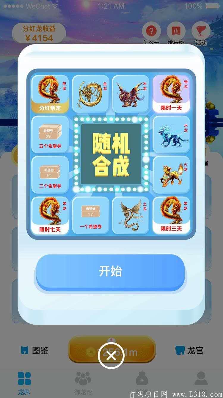 【御龙师】合成类的精品项目，刚刚上线首码对接【全网收益最高】游戏流畅不卡顿静态收益高
