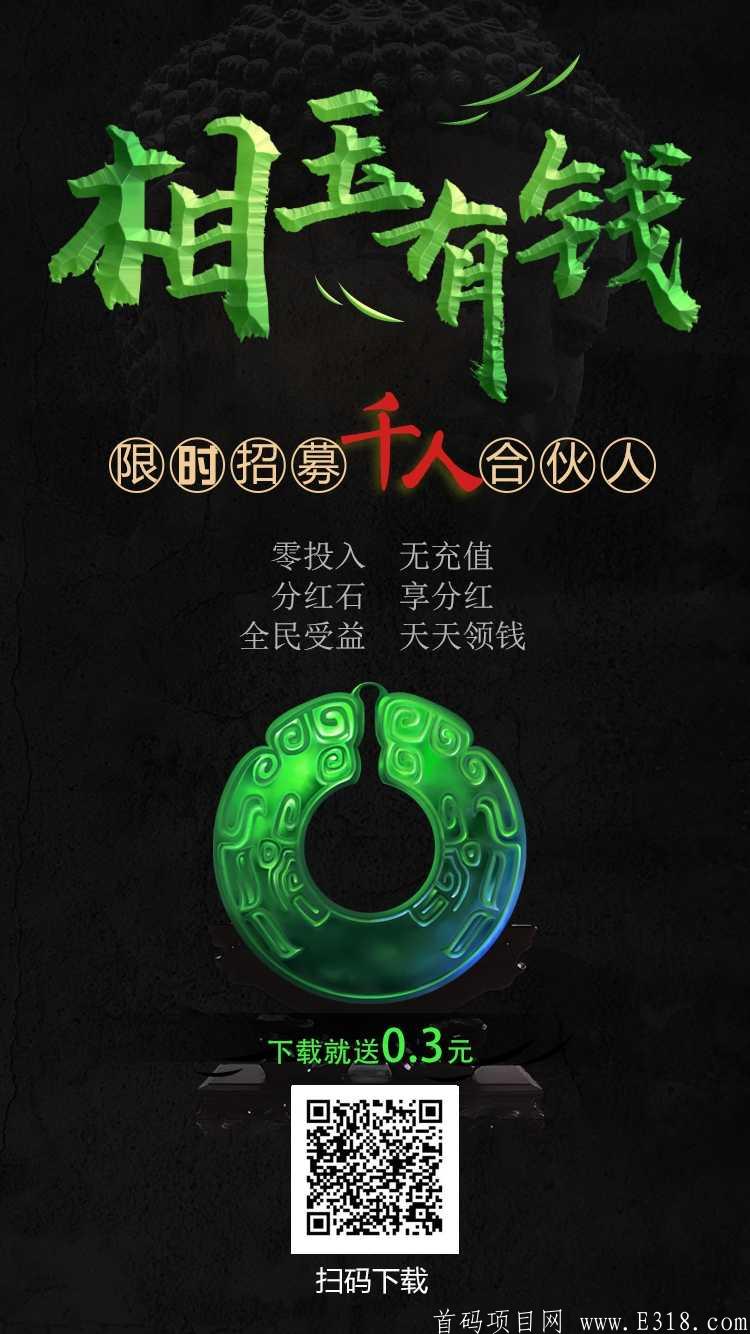 相玉有钱！教你如何零投资，每天**。是一款不可多得的好平台