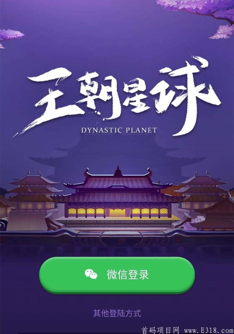 【王朝星球】新领域刚刚上线，带你穿越各个朝代躺赚首创0撸收益真正千元起！
