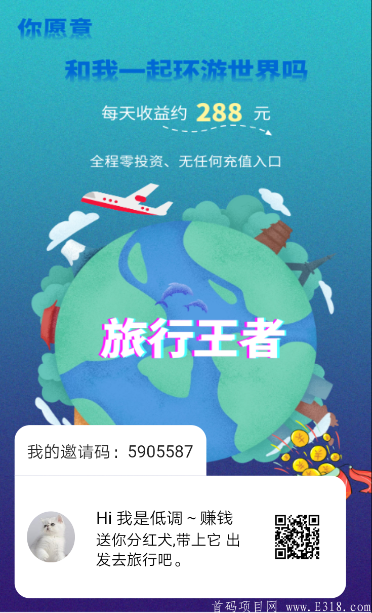 旅行王者！是一款超高收益的合成app。零薅首选！不容错过。