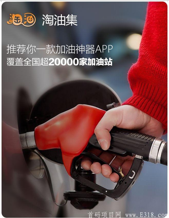 淘油集！自己加油省钱！分享赚钱！