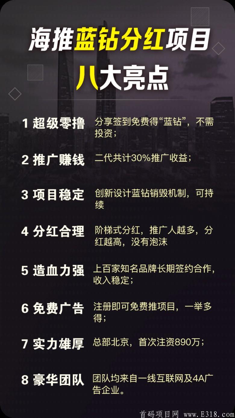 首码【海推】注册就**，星事物+脉圈模式