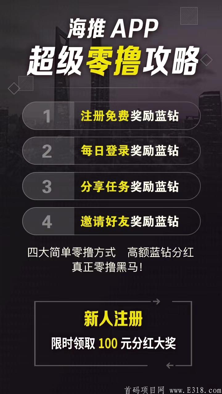 首码【海推】注册就**，星事物+脉圈模式