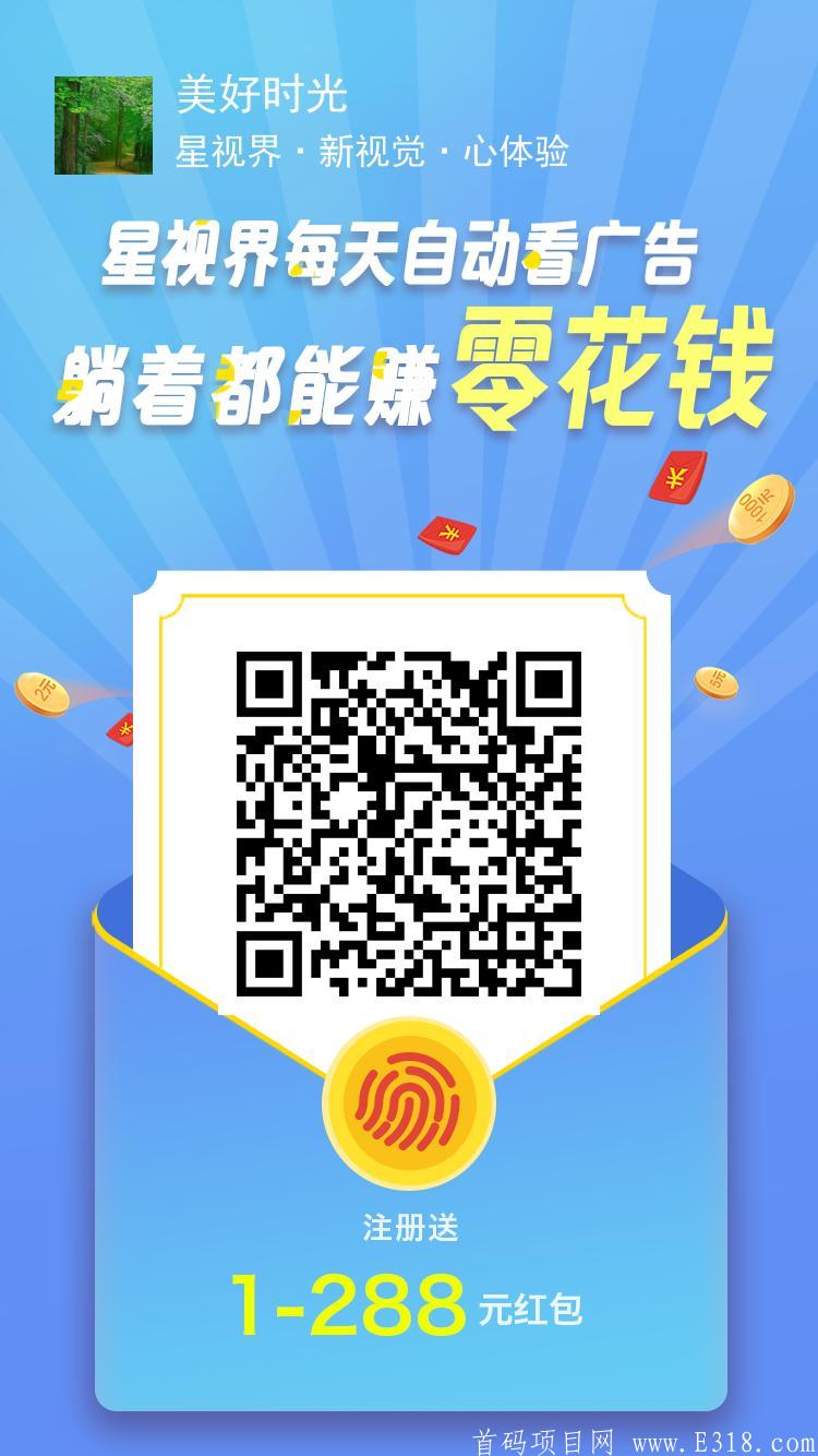 星视界APP?零撸，自动浏览广告，一个3秒?一个3毛?