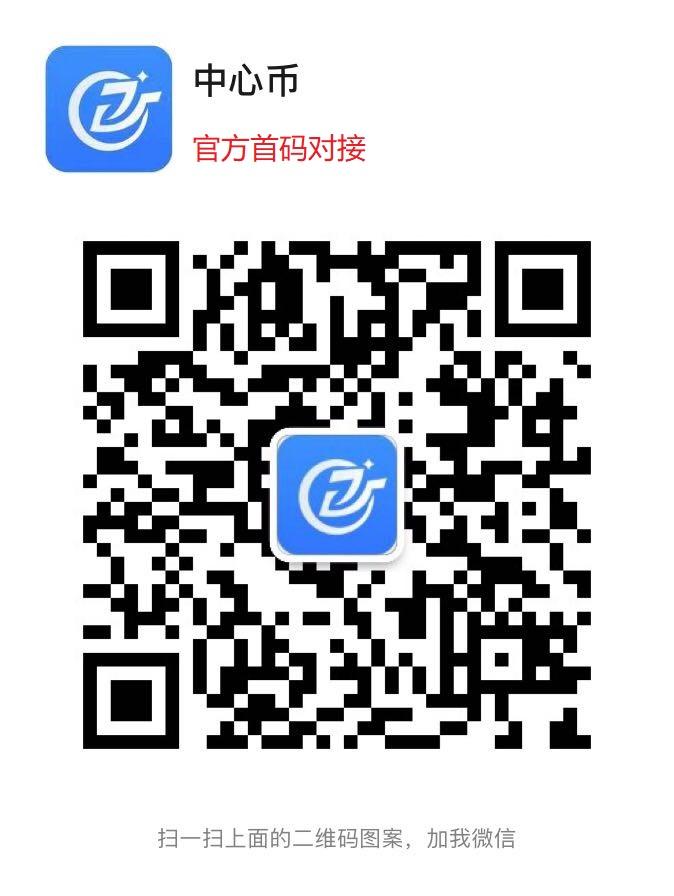 【中心币ccc】2020年6月万倍起航，kuang机模式，超强福利官方对接团队长，天天有**