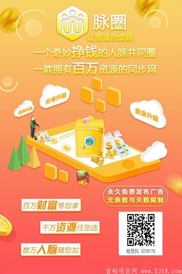 脉圈。免费打广告平台+kuang机模式+**模式