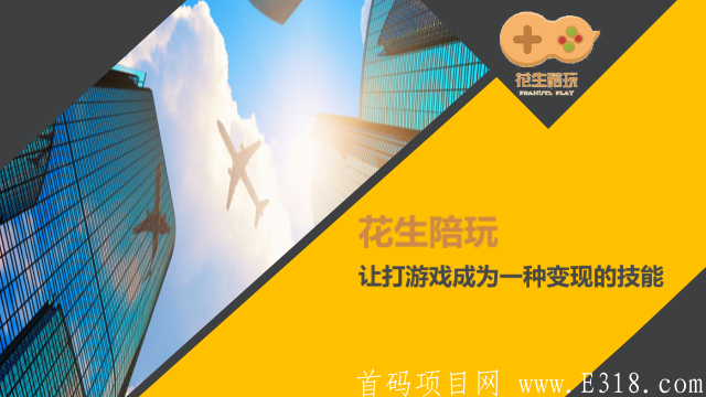 [花生陪玩】让游戏成为一种变现技能 让你的天赋，有用武之地！最新首码!!!火爆排线!!!