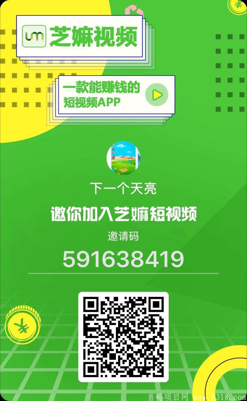 芝嫲视频：秘乐模式，注册实名赠送体验卡，每日看20秒视频产出0.25UM，总产15UM，团队化推广，星级达人**模式！