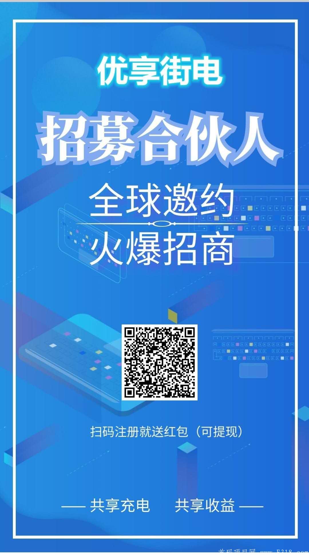 首码《优享街电》注册就送8元，第二天进帐15元，畅享躺赚收益