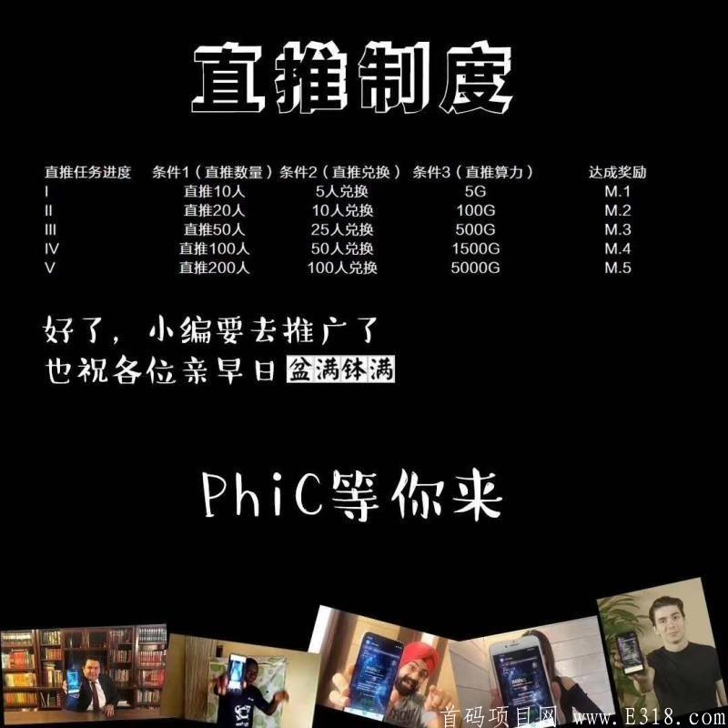 公链PhiC(φ)注册免费送kuang机币，6代团队收益，国际共链已起航！