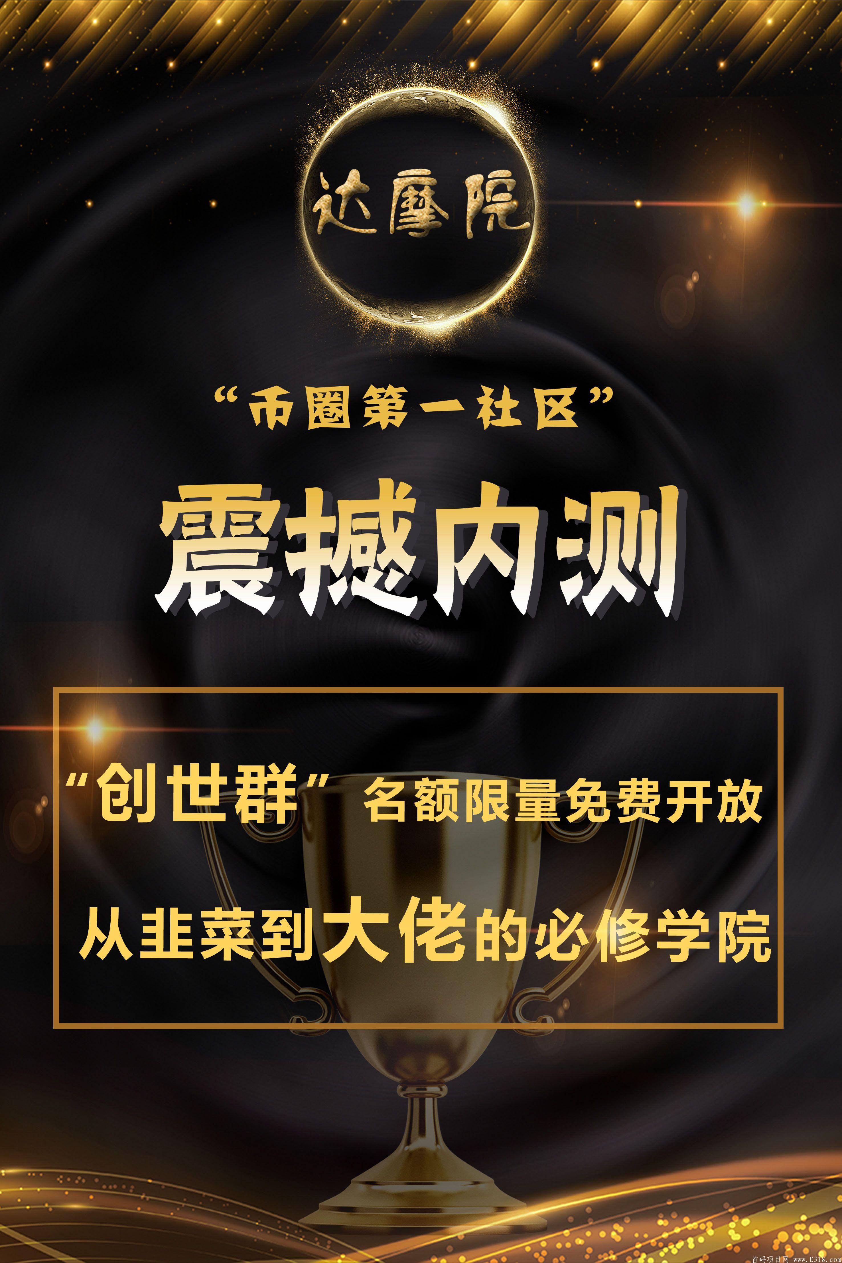 币圈第一社区  达摩院 震撼来袭  模式超乎想象