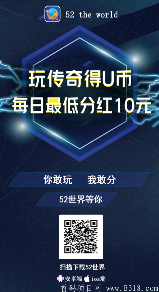 52世界首码首码！**玩家10元➕每天