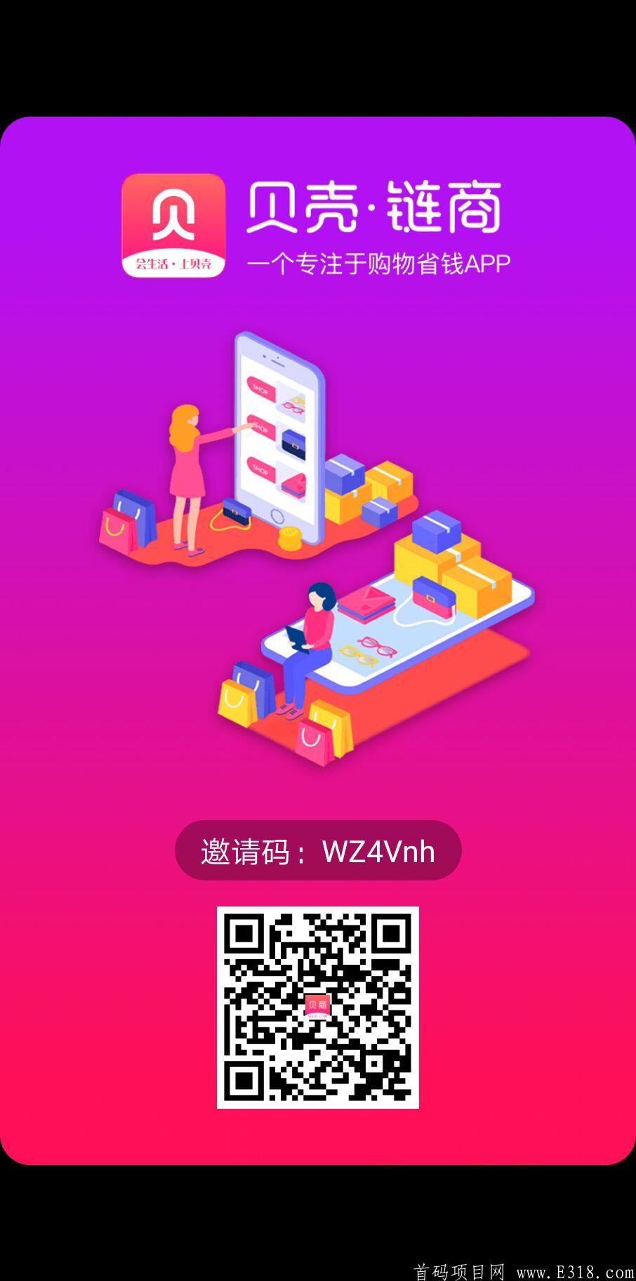 贝壳链商火爆中，7块一个！