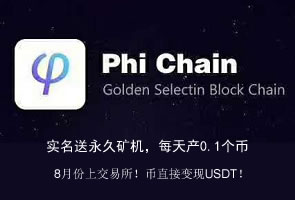 公链PhiC(φ)注册免费送kuang机币，6代团队收益，国际共链已起航！