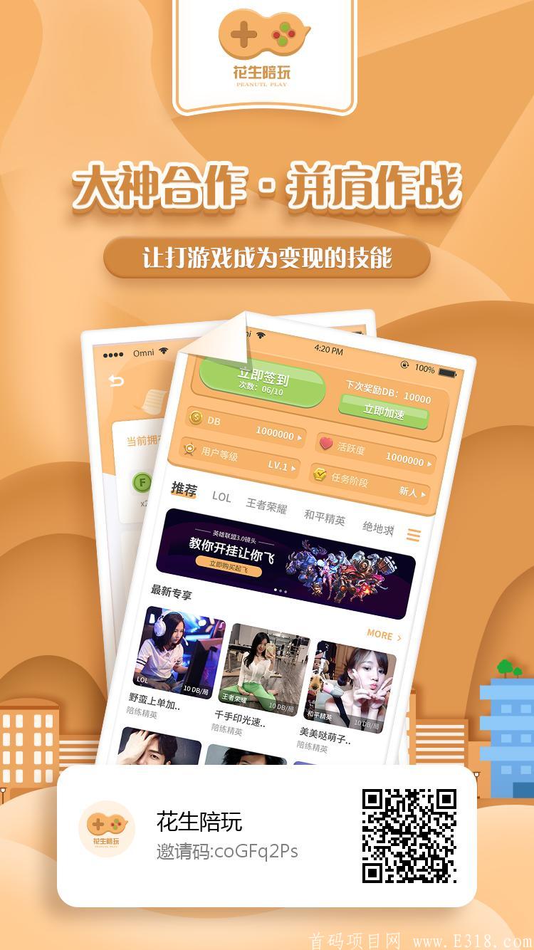 花生陪玩首码招募团队长一款陪人玩游戏就赚钱的app