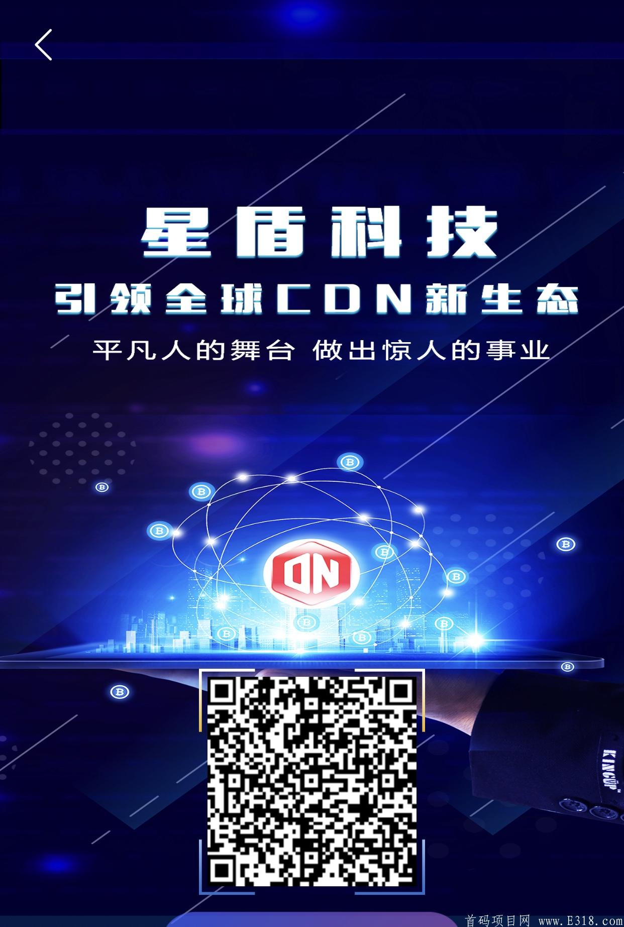 首码【星盾科技CDN】注册简单实名，获得1000赠送**，直推升星无团队要求！