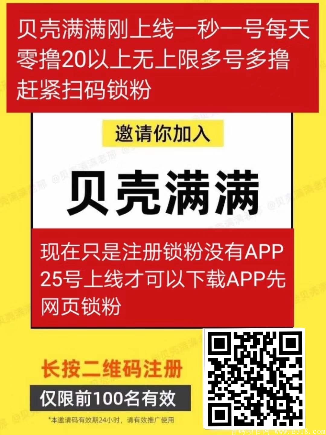 (贝壳满满)首码排线，0投资新项目，**每天看视频广告收入20元！