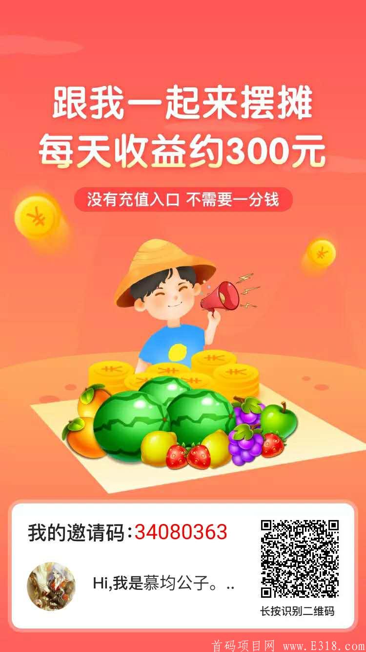 首码《全民摆摊》：来吧！跟我一起来摆摊，每天收益约300元