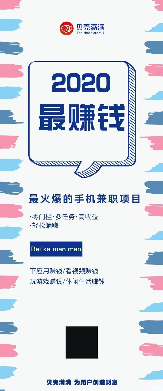 贝壳满满：超强首码预热，注册锁粉，开启后做任务月入最低600+