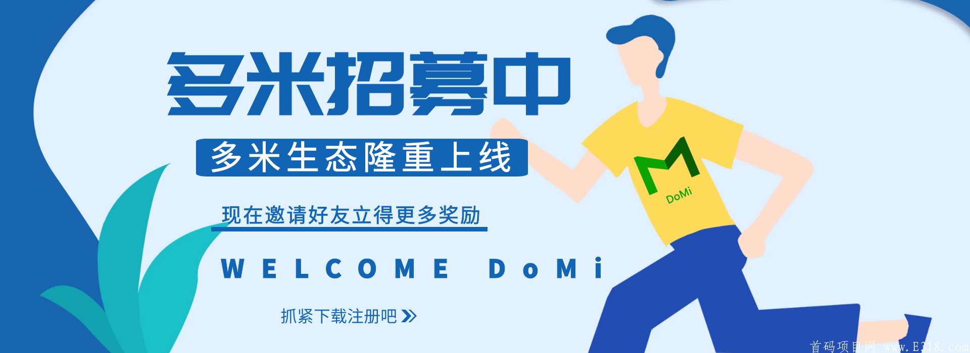 【多米生态】首码对接，注册免费赠送，一款集商城+技能共享+闲置互转+单身有约等的APP！