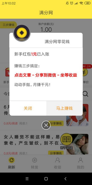 满分网零花钱首码-转发阅读单价0.8元-1.2元/次真的吗？