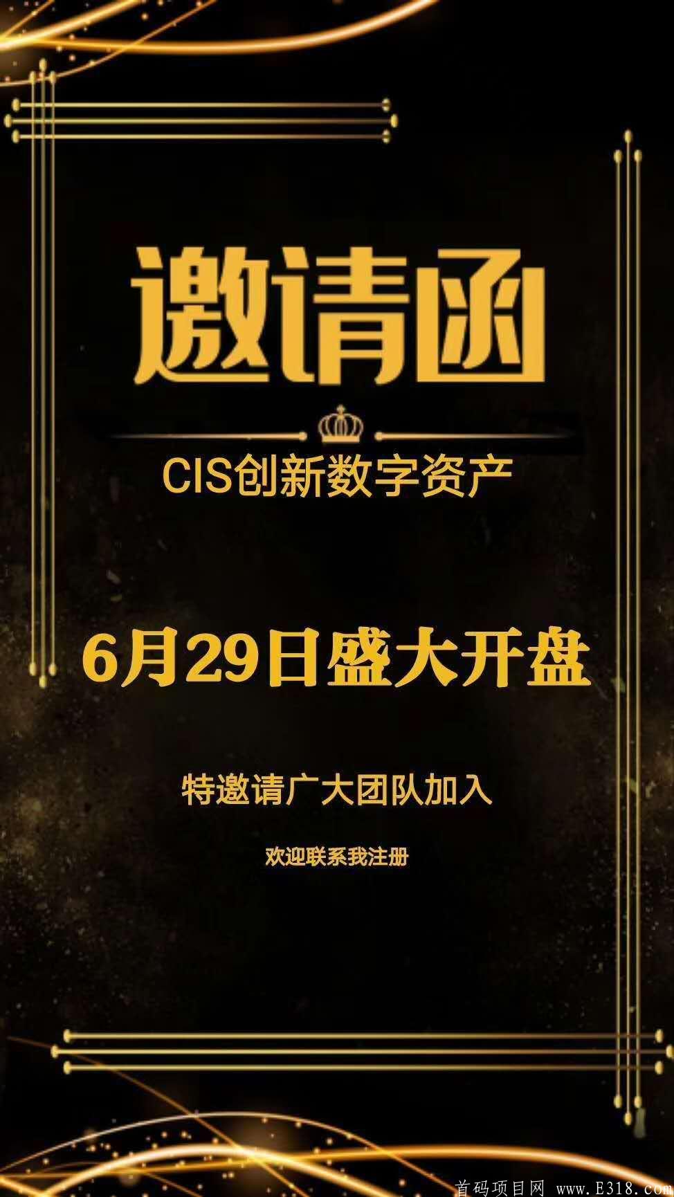 最新火爆项目CIS横空出世首码29号10点刚上线，抢占先机，抓住财富的机会！