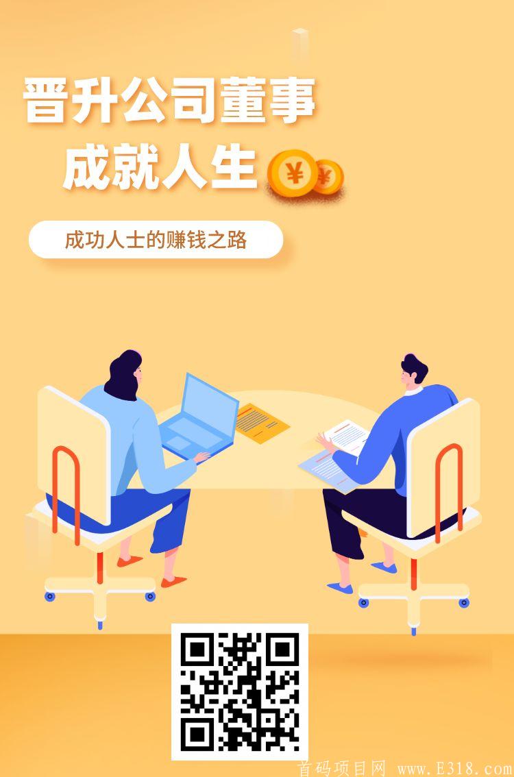 首码《全民董事长》：最新0撸，董事长每日收益150+，养成模式必得永久**，最多持有五个永久**