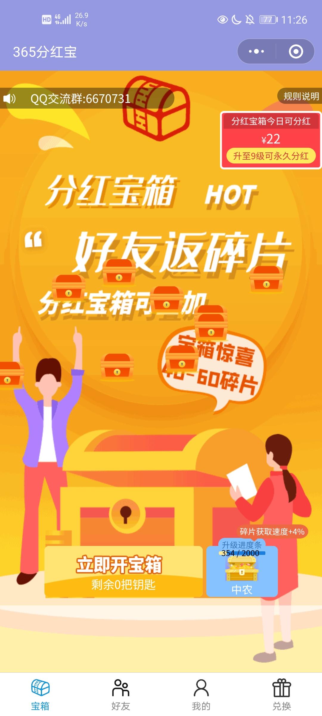 365分红宝，9级每日分22元！