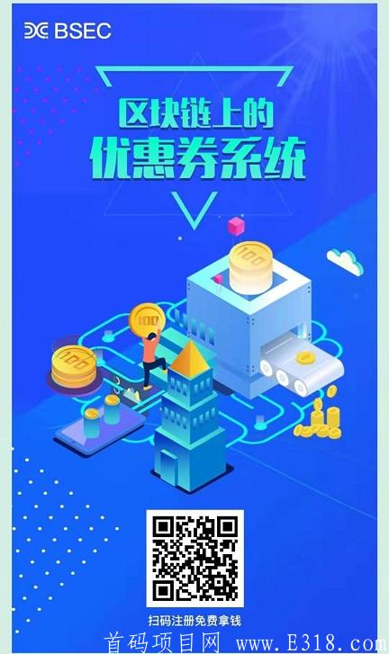 首码 BSEC(块购链)正规公司项目，可考察。7月3号前注册送2台kuang机！