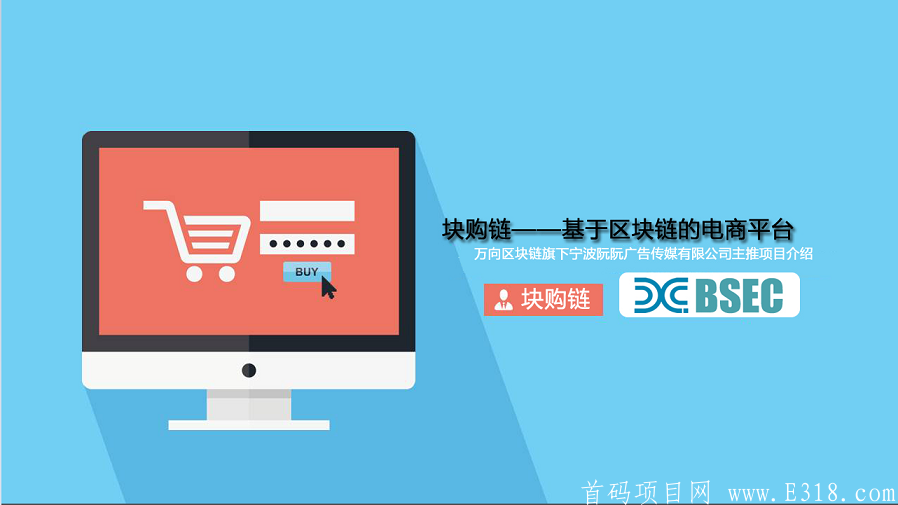 首码 BSEC(块购链)正规公司项目，可考察。7月3号前注册送2台kuang机！