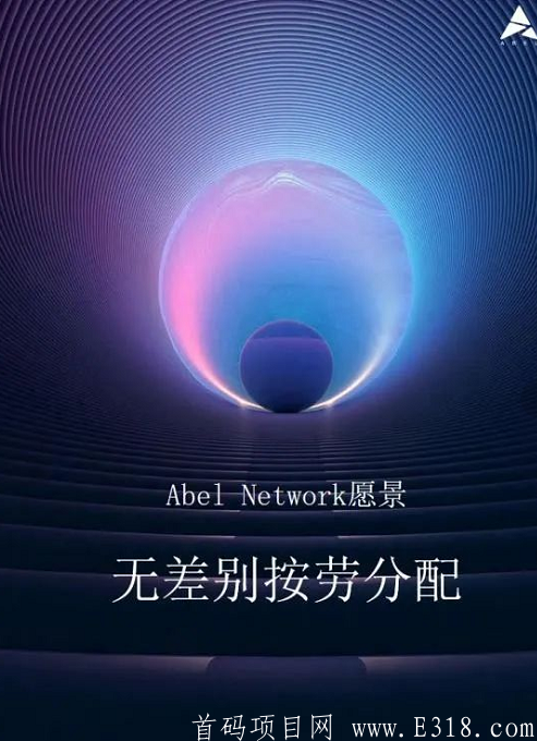 比Pi还火的公链项目Abel，6月底停产7月份上交*所