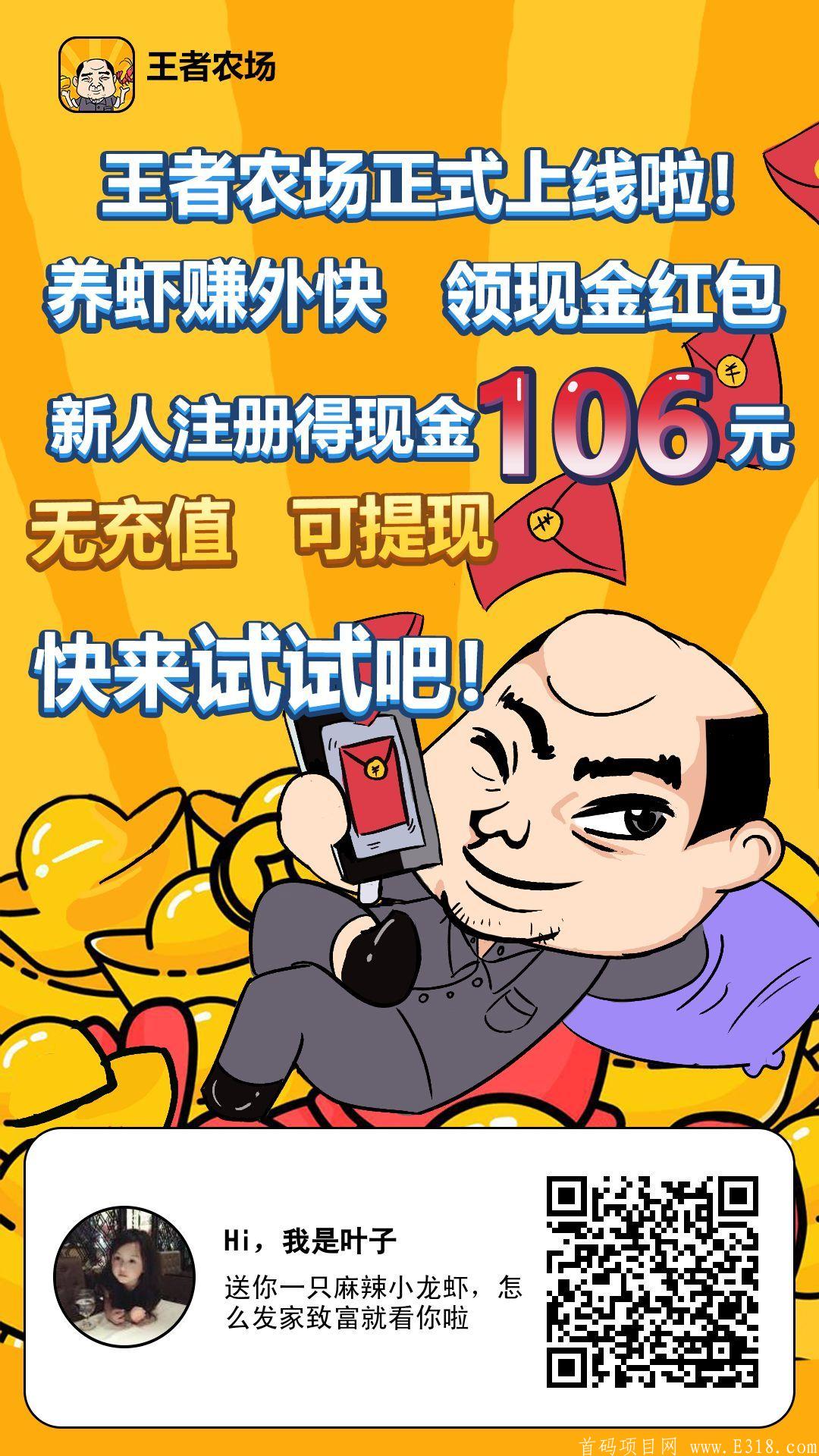 首码《王者农场》：捕捞71次必得永久分红虾，每日收益280+元，静态收益可观