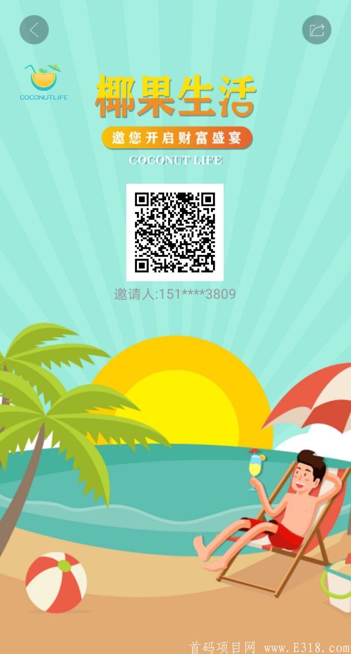 首码【椰果生活】注册实名送椰花任务包一个，月产15个椰壳！