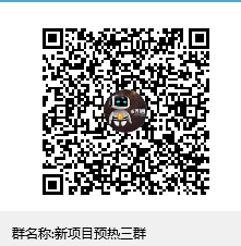 新项目提前预热群，具体时间未知