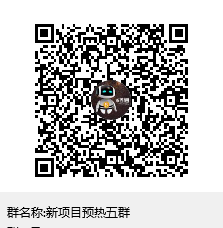 新项目提前预热群，具体时间未知