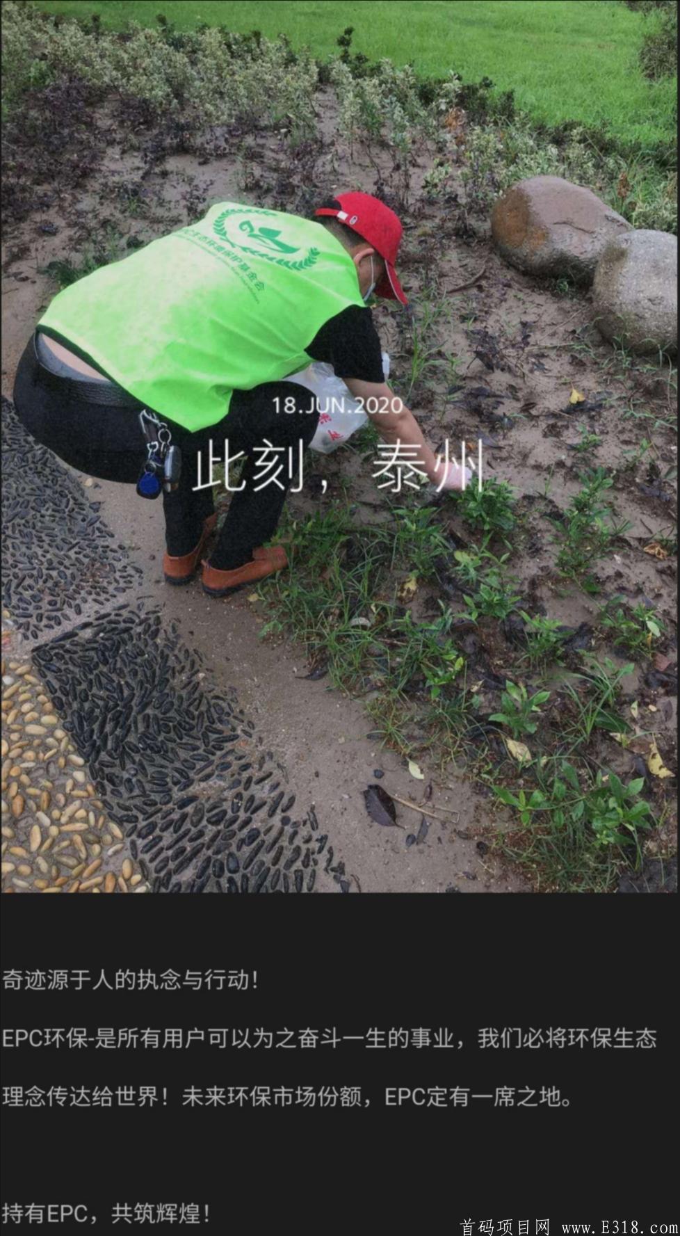 8月上线多家交易所！！！错过了GEC请不要在错过EPC环保链了！环保类项目注定会成功。现在注册送kuang机，看懂的人来！！！！