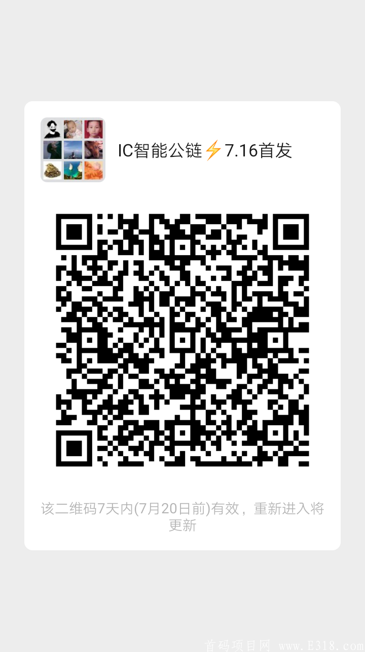 IC智能公链火爆预热中，7.16正式上线。
