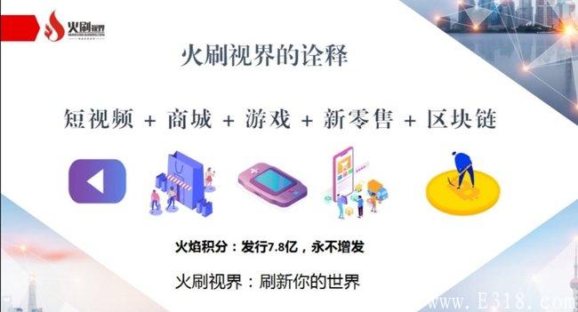 火刷视界：14号晚首码，18号app上线，火力扶持、欢迎团队长对接。