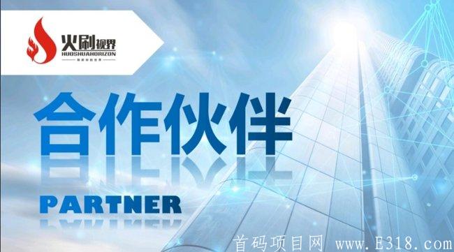 火刷视界：14号晚首码，18号app上线，火力扶持、欢迎团队长对接。