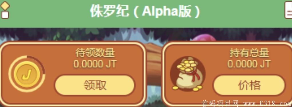 首码【侏罗纪app】新模式，新玩法，注册sm认证送1级恐龙，月产621TJ，认证即可交易，手续费根据等级递减，锁粉阶段！