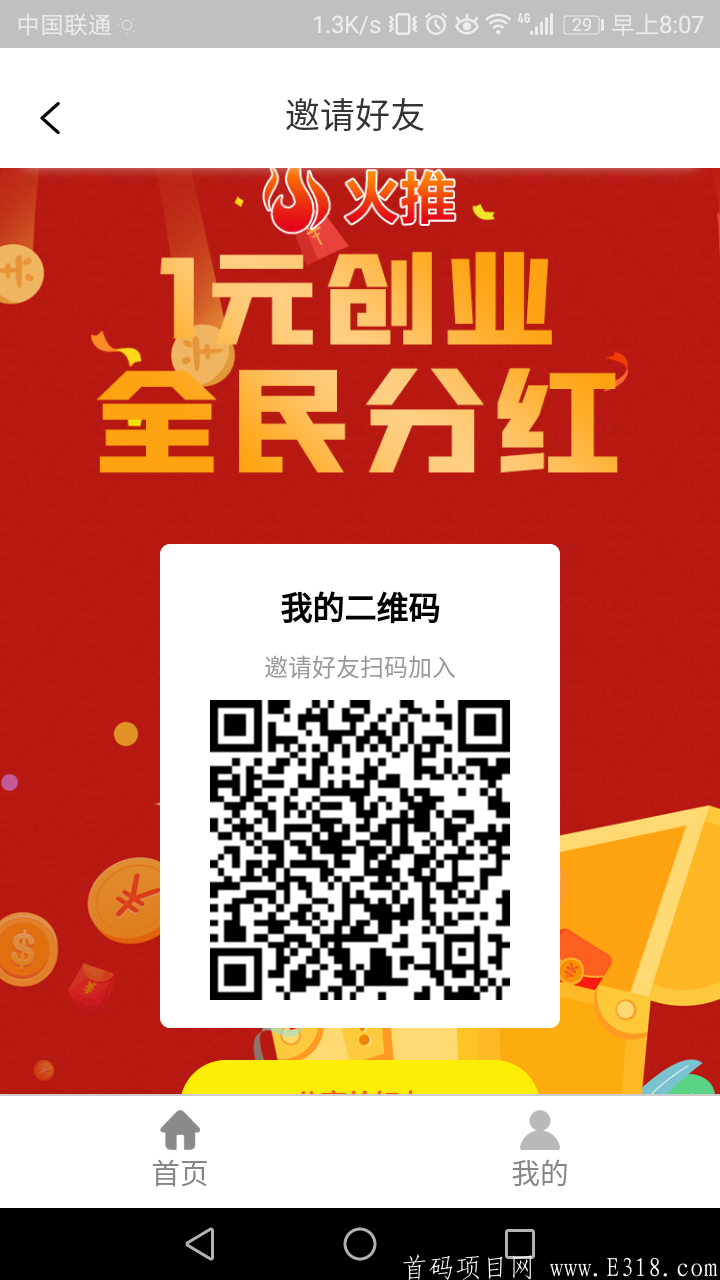 首码火推项目，2020年最新力作！一元创业，全民**！