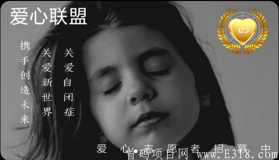 爱心联盟-LD  免费注册，认证方式为支付宝认证,认证后，奖励一个爱心礼包，释放15枚LD爱心币