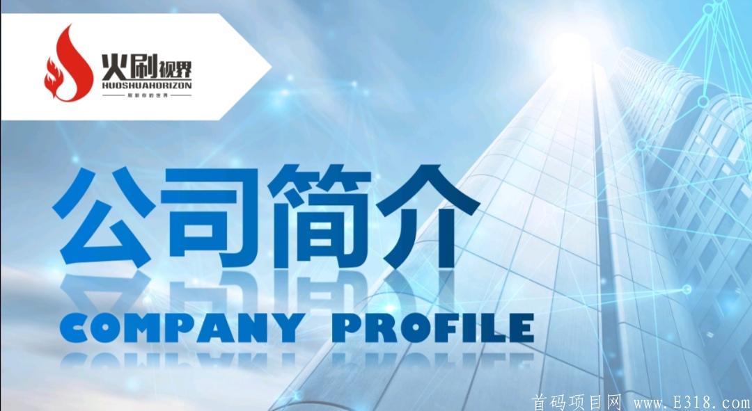 火刷视界 7月15上线 首码!首码!首码!欢迎各团队长对接插图 火刷视界 7月15上线 首码!首码!首码!欢迎各团队长对接插图