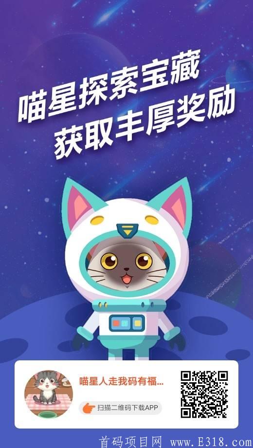 行走喵星人首码全网广告类游戏最高**收益