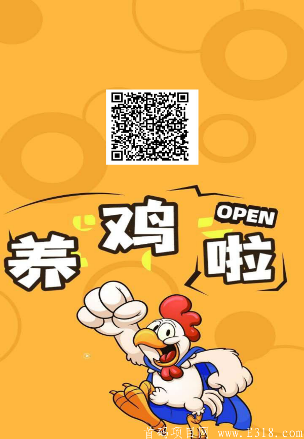 养鸡啦，首个返下级收益100%平台，秒到账，日入5000+