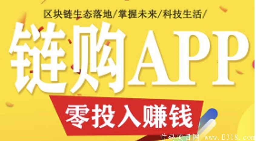 【链购APP】 首码，锁粉状态，链购由注册资金1000万元的贵州链购网络科技有限公司打造,共有三大板块,暂时没有APP