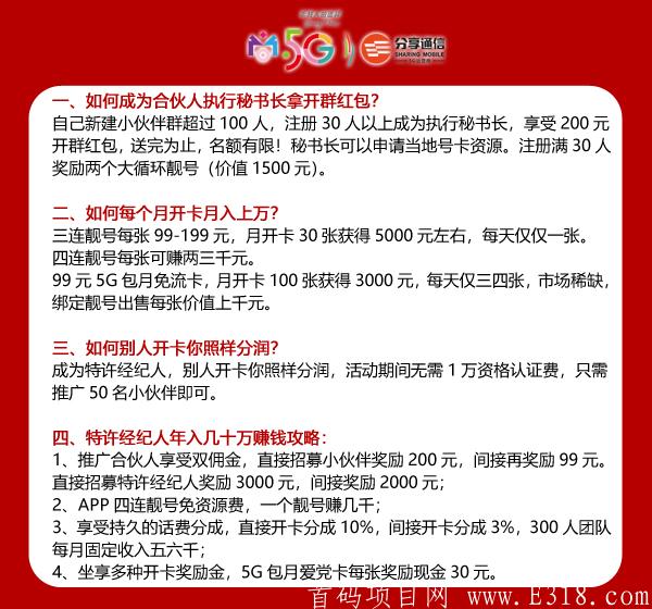 分享通讯为全面发展5G市场特免费招普号靓号代理 公司直接一对一扶持 